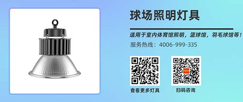 篮球场照明灯具