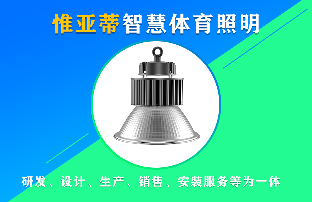 沐鸣2LED羽毛球场吊灯