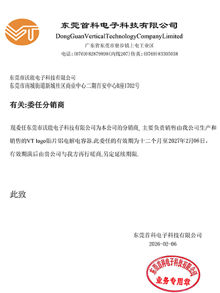 首科委任分销商联络函