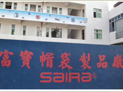 富宝帽袋制品厂