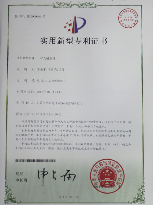 充磁主机专利证书