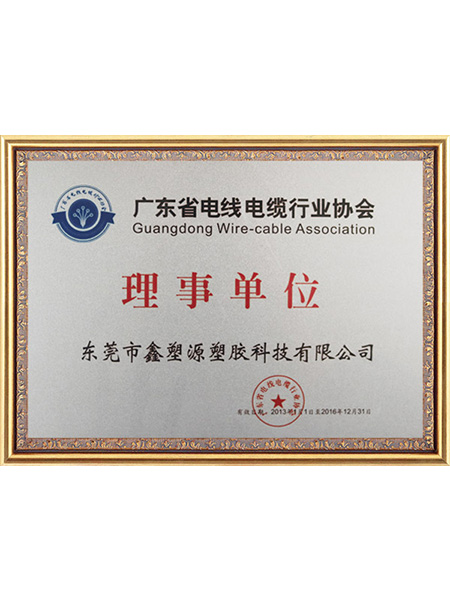 电线电缆行业协会理事...