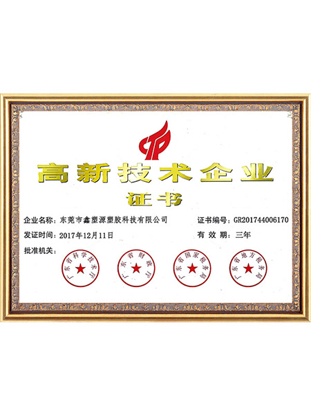 高新技术企业证书