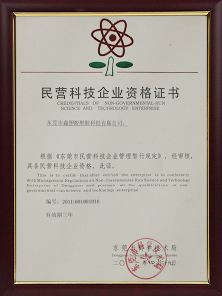 民营科技企业资格证书