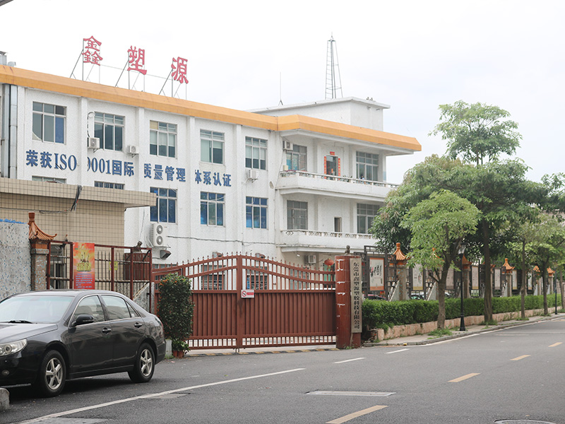 鑫塑源一厂