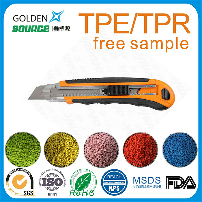 TPE/TPR环保工...