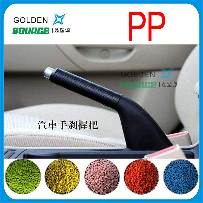 PP汽车手刹握把颗粒...