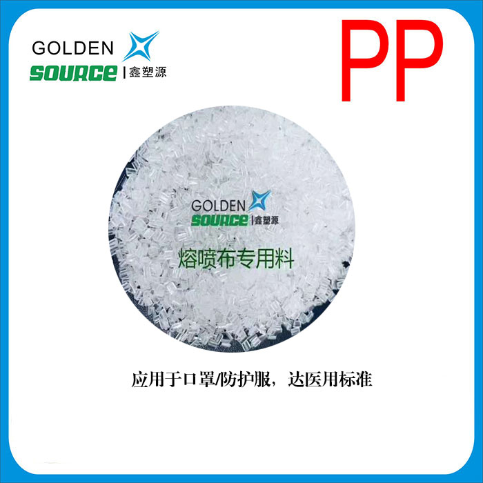 pp熔喷布专用料