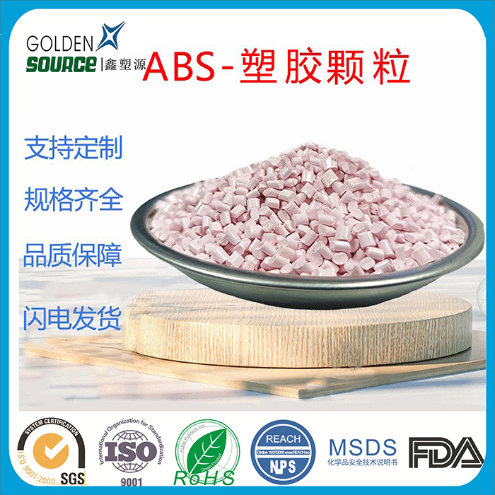 ABS-塑胶颗粒鑫塑...