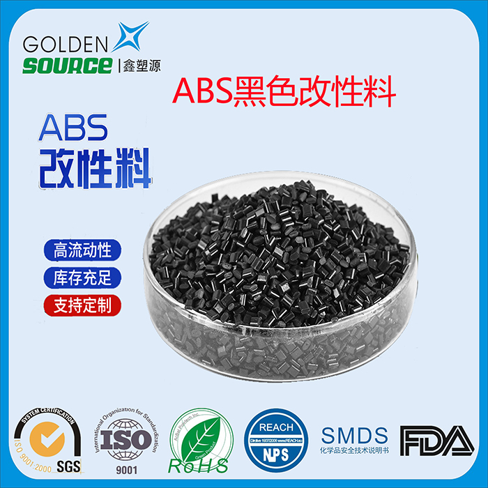 ABS黑色改性料
