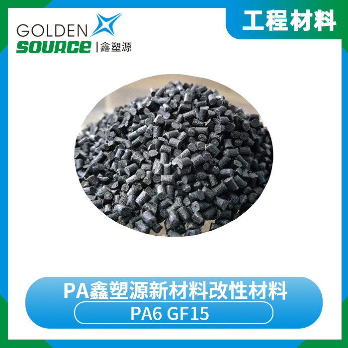 PA鑫塑源新材料改性...