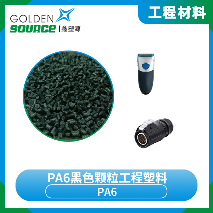 PA6黑色颗粒工程塑...