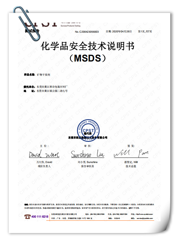 MSDS测试报告
