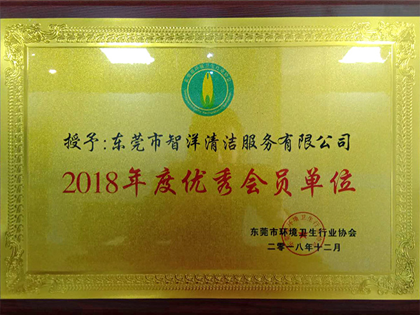 2018年度优秀会员...