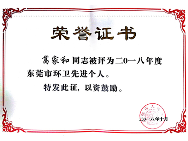 环卫先进荣誉证书