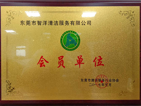 会员单位