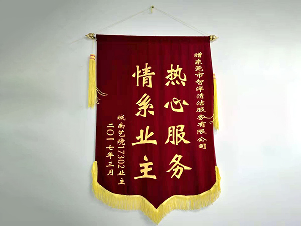锦旗“情系业主，热心...