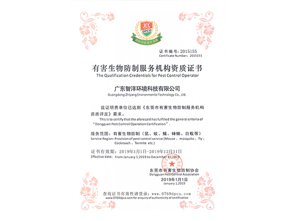 有害生物防制服务机构...