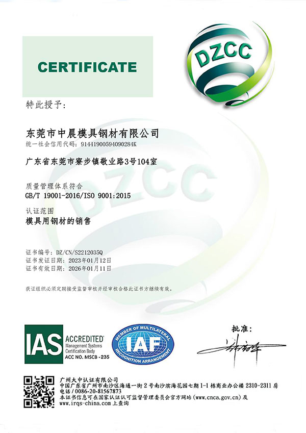 东莞市中晨模具钢材有限公司-QMS-IAS-二阶段