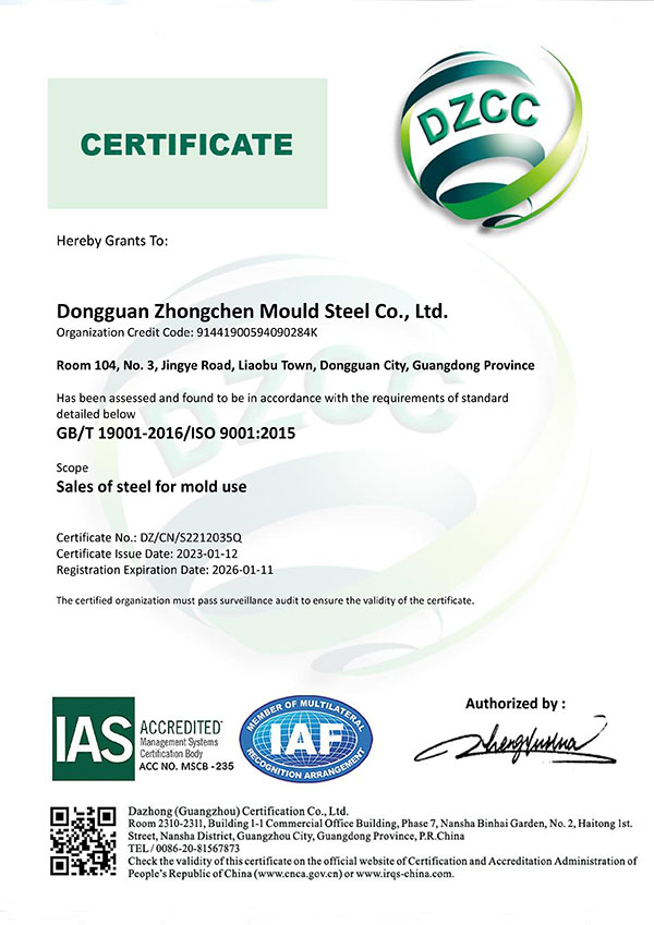 东莞市中晨模具钢材有限公司-QMS-IAS-二阶段(英文)