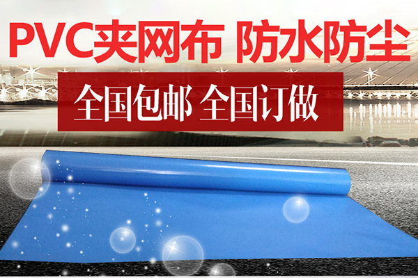 定做PVC涂层布刀刮布