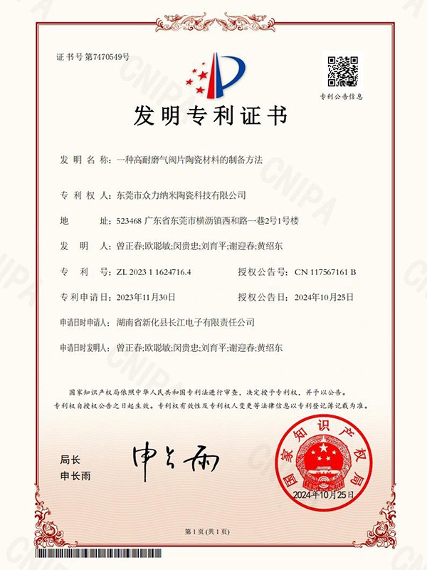 一种高耐磨气阀片陶瓷...