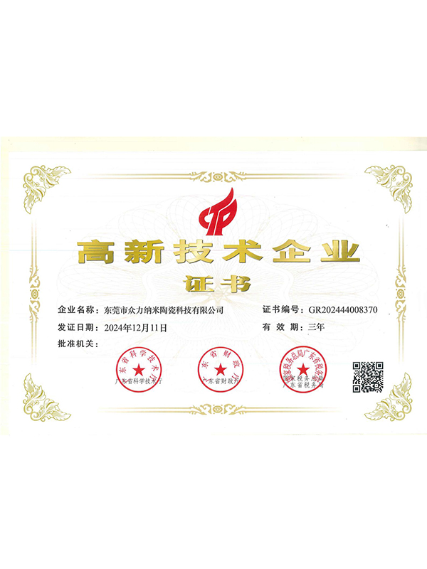 高新企业证书