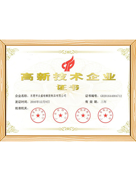 高新技术企业证书