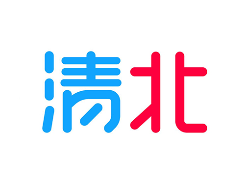 清北